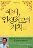 예배 인생 최고의 가치