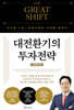 THE GREAT SHIFT, 대전환기의 투자전략