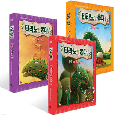 티라노가 온다! 1~3권 세트