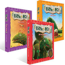 티라노가 온다! 1~3권 세트