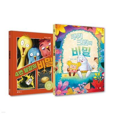 4번 달걀의 비밀 + 쿠키 크림의 비밀 세트