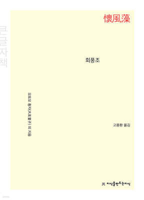 회풍조 (큰글자책)