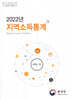 2022년 지역소득통계