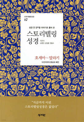스토리텔링성경 구약 17. 호세아~말라기