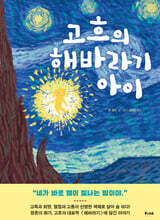 고흐의 해바라기 아이