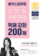 2025 해커스공무원 신민숙 쉬운국어 독해 강화 200제