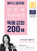 2025 해커스공무원 신민숙 쉬운국어 독해 강화 200제