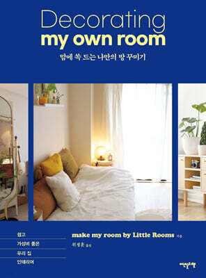 맘에 쏙 드는 나만의 방 꾸미기
