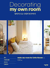 맘에 쏙 드는 나만의 방 꾸미기