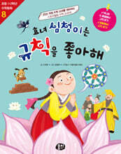 효녀 심청이는 규칙을 좋아해