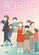 원더우먼은 없다