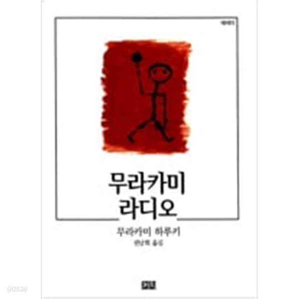 무라카미 라디오  무라카미 하루키 (지은이), 권남희 (옮긴이) | 까치 | 2001년 10월