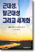 근대성 탈근대성 그리고 세계화