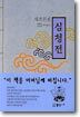 심청전