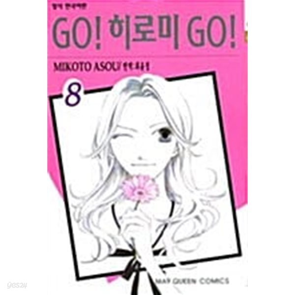 GO! 히로미 GO! 1~8  완   ***** 북토피아