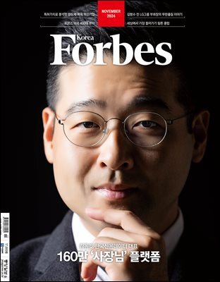 Forbes Korea 포브스코리아 (월간) : 11월 [2024]