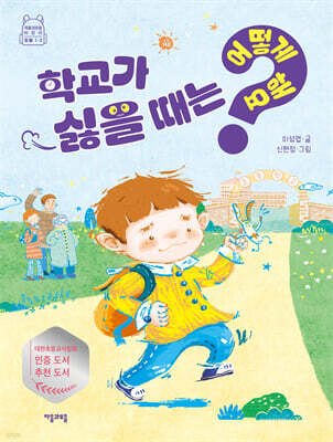 학교가 싫을 때는 어떻게 해요?