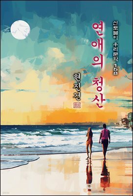 연애의 청산 - 현진건 [신토불이 우리문학 158]