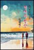 연애의 청산 - 현진건 [신토불이 우리문학 158]