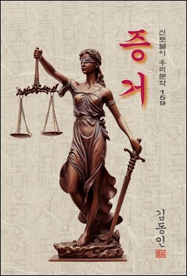 증거 - 김동인 [신토불이 우리문학 159]