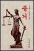 증거 - 김동인 [신토불이 우리문학 159]