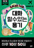 대화할 수 있는 용기 : 여행영어 편