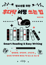 청소년을 위한 후다닥 서평 쓰는 법