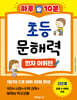 하루 10분 초등 문해력 한자 어휘편 2단계