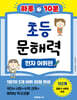 하루 10분 초등 문해력 한자 어휘편 3단계