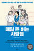 매일 돈 버는 사람들
