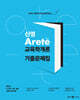 2025 신명 아레테(Arete) 교육학개론 기출문제집