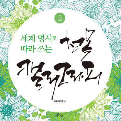 세계 명시로 따라쓰는 청목캘리그라피 2
