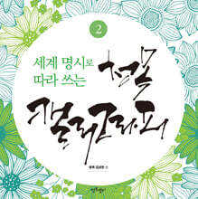 세계 명시로 따라쓰는 청목캘리그라피 2