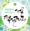 세계 명시로 따라쓰는 청목캘리그라피 2
