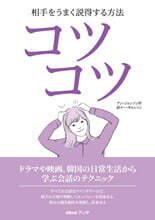 코츠코츠: 드라마와 영화, 한국 일상생활에서 배우는 회화의 테크닉