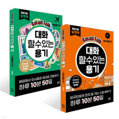 대화할 수 있는 용기 : 여행영어 편 + 일상생활 편 세트