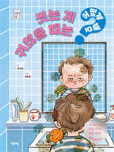 씻는 게 귀찮을 때는 어떻게 해요?