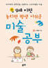 9세 이전 놓치면 평생 아쉬운 미술 공부