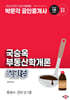 2025 박문각 공인중개사 국승옥 부동산학개론 꾹간장(꾹쌤의 간편 암기장)