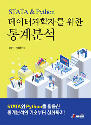 데이터과학자를 위한 통계분석 STATA & Python