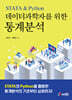 데이터과학자를 위한 통계분석 STATA & Python