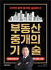 부동산 중개의 기술