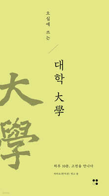 오십에 쓰는 대학