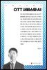 OTT 서비스와 AI