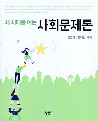 새 시대를 여는 사회문제론