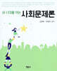 새 시대를 여는 사회문제론