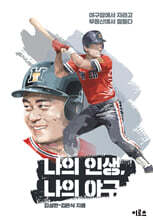 나의 인생, 나의 야구