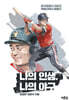 나의 인생, 나의 야구