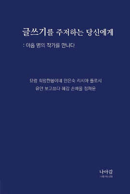 글쓰기를 주저하는 당신에게
