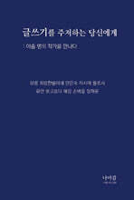 글쓰기를 주저하는 당신에게